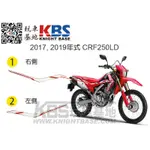 【玩車基地】HONDA 2017, 2019年式 CRF250LD 車身貼紙 紅底白色塊 左 右 原廠零件