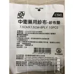 現貨供應 中衛CSD藥用紗布 紗布墊 7.5CMX7.5CM-8PLY 10PCS