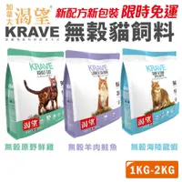 在飛比找蝦皮商城精選優惠-🍜貓三頓🍜 【 免運+送蝦幣🚚】 KRAVE 渴望 無穀貓飼