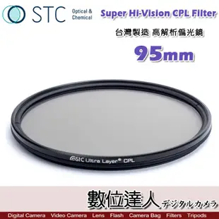 【數位達人】STC Super Hi-Vision CPL Filter 高解析偏光鏡(-1EV) 95mm 超薄框濾鏡