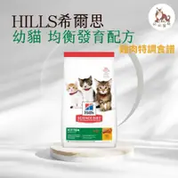 在飛比找蝦皮購物優惠-同同寵物❤️【Hills 希爾思一般】🐱幼貓飼料 均衡發育配