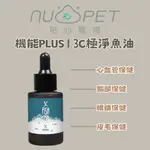 NU4PET陪心寵糧-陪心機能PLUS 3C極淨魚油 阿拉斯加鱈魚油 腦部保健 眼睛保健 心血管皮毛保健 ★寵食情報員★