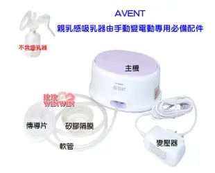 AVENT輕乳感單邊電動吸乳SCF332單邊電動吸乳器專用配件(主機+變壓器+隔膜+軟管+傳導片)由手動升級為電動吸乳器