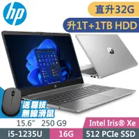 在飛比找PChome24h購物優惠-HP 250 G9 (i5-1235U/16G+16G/1T