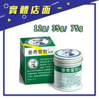 在飛比找蝦皮購物優惠-【曼秀雷敦】軟膏 12g/35g/75g/盒【上好藥局銀髮照