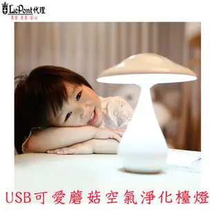 USB LED蘑菇空氣淨化檯燈可調光360度