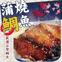 在飛比找momo購物網優惠-【好神】日式蒲燒鯛魚片5盒組(300g/盒)