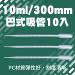 【SMILE】巴式吸管10ML 20支 300MM 刻度吸管 塑膠滴管 BSH210-F(測量管 滴管 微量吸管)