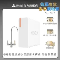 在飛比找蝦皮商城優惠-元山 雙出水生飲級600G廚下型RO淨水器 YS-8021R