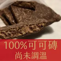 在飛比找蝦皮購物優惠-Bean To Bar台灣巧克力 100%無糖零添加 原豆原