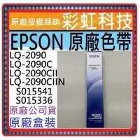 在飛比找Yahoo!奇摩拍賣優惠-含稅 EPSON LQ-2090C LQ-2090CII L