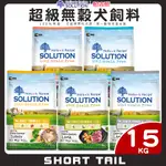 【短尾巴】耐吉斯SOLUTION 超級無穀/15KG 幼犬 成犬 火雞 成犬 羊肉 高齡犬 老犬 狗狗飼料 犬用飼料