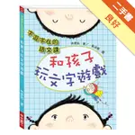 字遊字在的語文課：和孩子玩文字遊戲[二手書_良好]11315843862 TAAZE讀冊生活網路書店