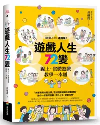 在飛比找樂天市場購物網優惠-遊戲人生72變：線上‧實體遊戲教學一本通【城邦讀書花園】