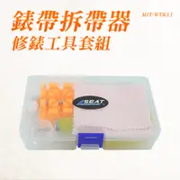 在飛比找PChome24h購物優惠-手錶拆帶器修錶工具套組 550-WTK11