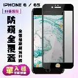 在飛比找遠傳friDay購物精選優惠-IPhone 6 IPhone 6S保護貼 滿版黑框防窺手機