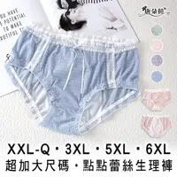 在飛比找momo購物網優惠-【唐朵拉】2XL-6XL 超加大尺碼生理褲 夢幻浪漫蕾絲內褲