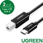 【綠聯】2M TYPE-C 2.0對USB-B印表機多功能傳輸線 黑色