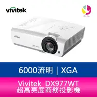 在飛比找樂天市場購物網優惠-分期0利率 VIVITEK DX977WT XGA超高亮度商