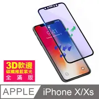 在飛比找PChome24h購物優惠-iPhone X/XS 軟邊 滿版 藍紫光 手機鋼化膜保護貼