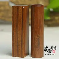 在飛比找momo購物網優惠-【璞藝雅舍】㊣特級國王紫檀開運印鑑套章