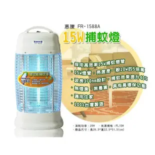【24小時出貨★領劵折10$】惠騰 15W 捕蚊燈 FR-1588A 台灣製造 驅蚊 防蚊