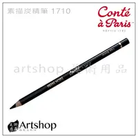 在飛比找蝦皮購物優惠-【Artshop美術用品】法國 Conte 康緹 素描炭精筆