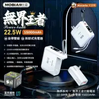 在飛比找蝦皮購物優惠-MOBIA摩比亞  無界王者 15000mAh自帶雙線+AC