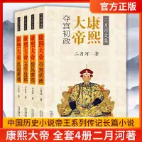 在飛比找淘寶網優惠-正版現貨 康熙大帝二月河著全傳全套4冊中國歷史小說帝王系列傳