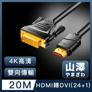 山澤 HDMI轉DVI(24+1)高解析度4K抗干擾雙向傳輸轉接線 20M