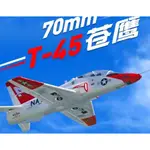 **GT模型** T45 V3 70MM 導風扇像真機 T-45 教練機 蒼鷹教練機 6S PNP版