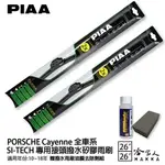 PIAA PORSCHE CAYENNE 專用日本矽膠撥水雨刷 26 26 贈油膜去除劑 10年後 防跳動 哈家人