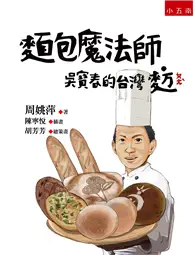 在飛比找TAAZE讀冊生活優惠-麵包魔法師：吳寶春的台灣麥方