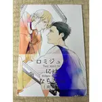 冰上的尤里 YURI ON ICE REMEO X JULIET R18 同人誌 同人本 ロミジュにはならない 日本新品