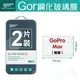 GOR 9H GoPro Max 玻璃 鋼化 保護貼 全透明 2片裝【全館滿299免運費】