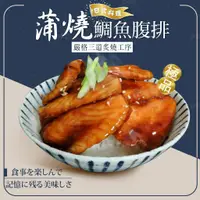 在飛比找蝦皮商城優惠-【巧食家】日式蒲燒鯛魚腹排 200g/5片/包 加熱即食