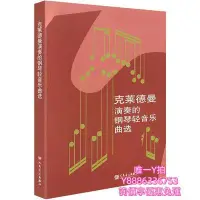 在飛比找Yahoo!奇摩拍賣優惠-琴譜正版 理查德克萊德曼演奏的鋼琴輕音樂曲選 鋼琴譜曲譜鋼琴