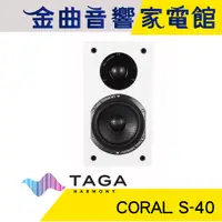 在飛比找蝦皮商城優惠-TAGA CORAL S-40 白 鋼琴烤漆 環繞喇叭 | 