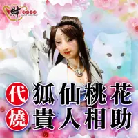 在飛比找momo購物網優惠-【財神小舖】狐仙百合金紙(高雄進寶財神廟代燒服務-小份金紙)