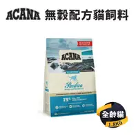 在飛比找ETMall東森購物網優惠-【愛肯拿 ACANA】無穀貓飼料 海洋盛宴(多種魚+玫瑰果)