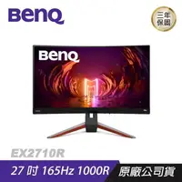 在飛比找PChome24h購物優惠-BenQ MOBIUZ EX2710R 遊戲螢幕 電腦螢幕 