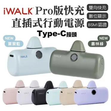 iWALK PRO 閃充直插式行動電源 Type-C頭