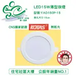 KOTAS LED 15W 薄型崁燈 無炫光 CNS國家認證