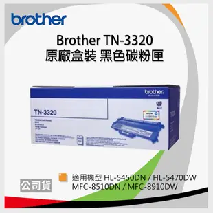 【原廠】Brother TN-3320 黑色碳粉匣 *適用HL-5470DW/MFC-8910DW (6折)