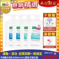 在飛比找PChome24h購物優惠-【施巴 sebamed】運動沐浴乳1000ml x4入(活力