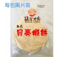 在飛比找樂天市場購物網優惠-皇泰冷凍泰式月亮蝦餅（無醬包）【每片200公克兩片入裝*每包