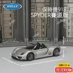 【SMILEJOYA】PORSCHE 918SPYDER賽道版汽車模型 精品✅1:24仿真閤金汽車跑車模型收藏擺件禮物