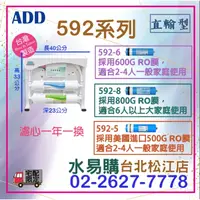 在飛比找蝦皮購物優惠-【水易購淨水】RO直出機 ADD-592-8P型/592-6