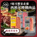 【富山食品】西班牙香腸 ELPOZO 邱拉爾 臘腸切片 原味切片 生火腿 沙拉 下酒菜 披薩