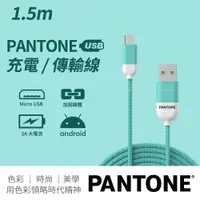 在飛比找PChome24h購物優惠-PANTONE 彩通 USB-A to Micro-USB 